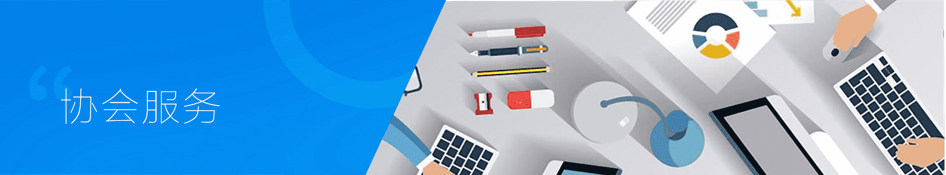 协会服务