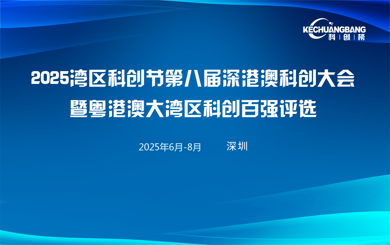 2025粤港澳大湾区科创榜提名委员会名单