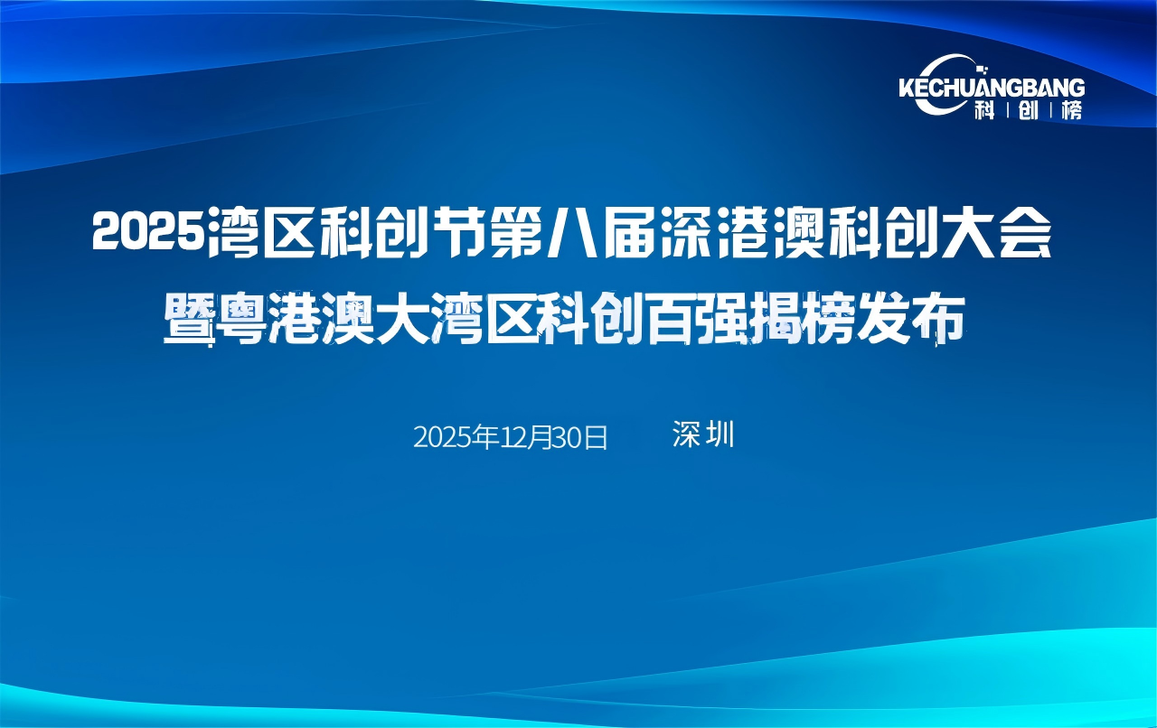 2025湾区科创节·第八届深港澳科创大会活动介绍
