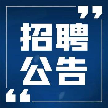 招聘 | 科创榜生态联盟招聘公告