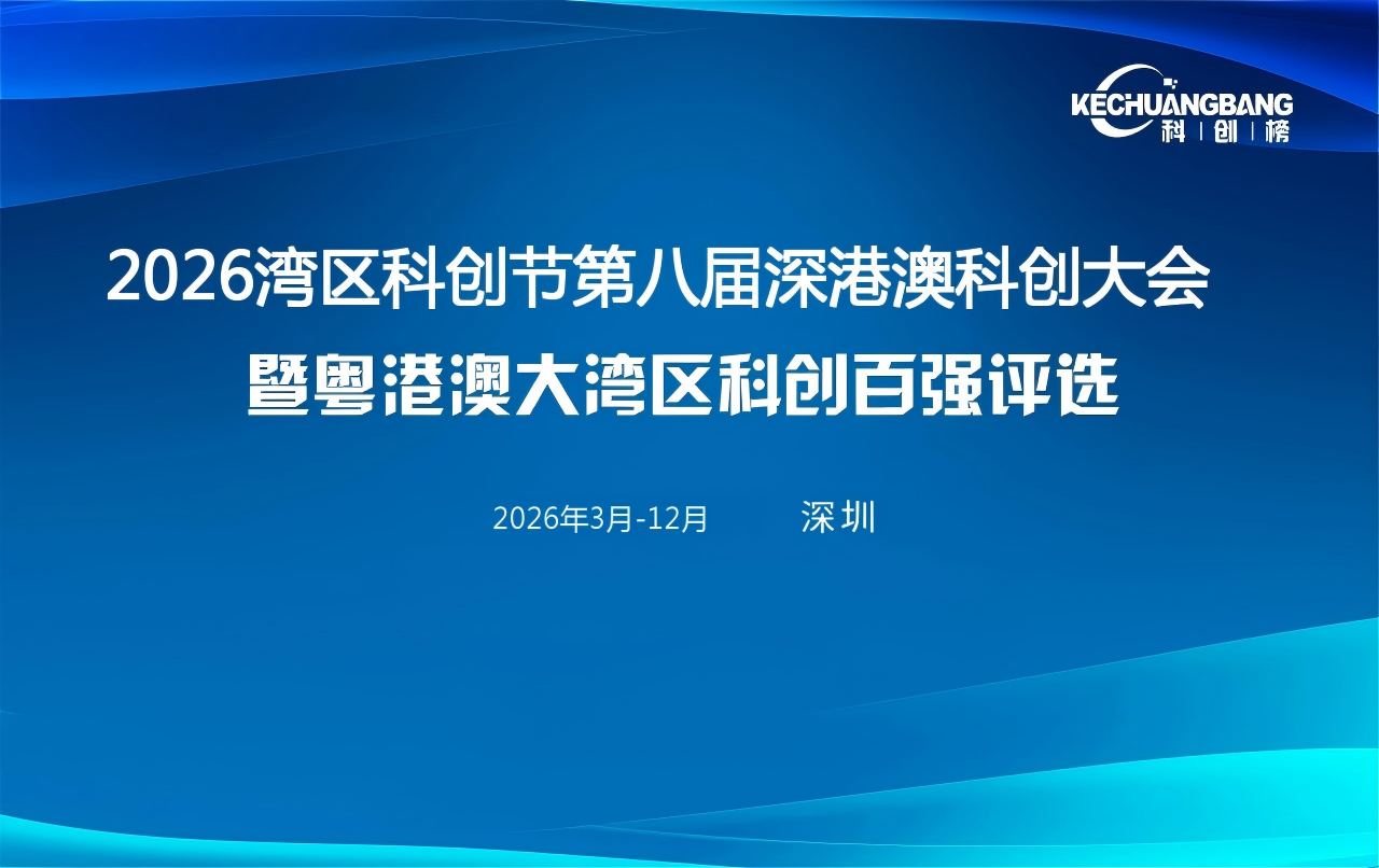 2026粤港澳大湾区科创百强暨科创之星评选活动