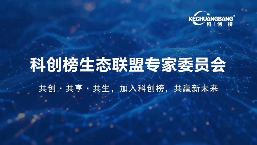 ​关于组建科创榜生态联盟专家委员会并公开征集专家成员的通知
