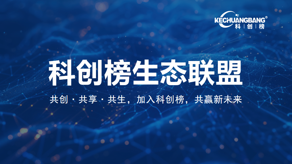 科创榜生态联盟章程（试行）