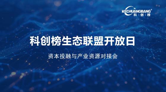 科创榜生态联盟开放日·资本资源对接会
