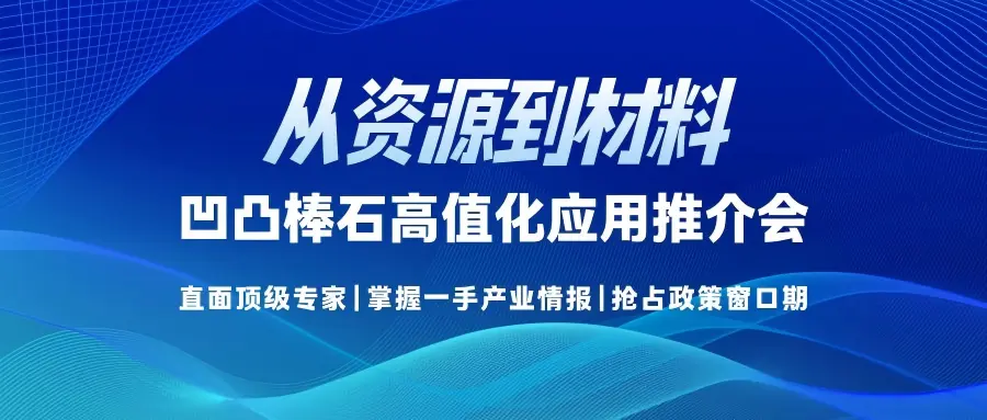 从资源到材料：凹凸棒石高值化应用推介会