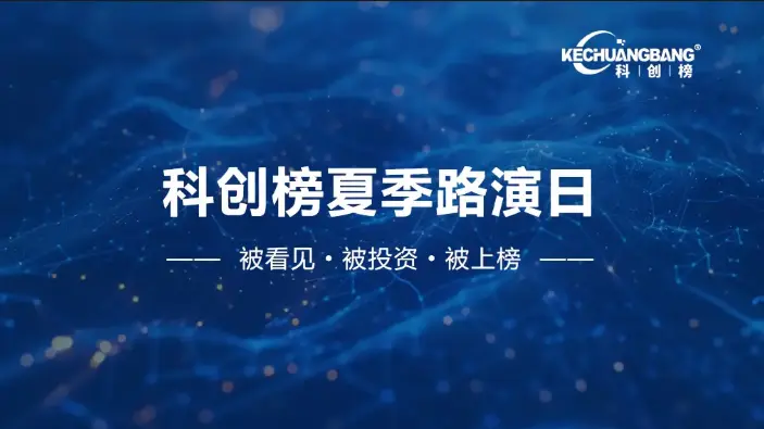 8.5科创榜夏季路演日报名即将截止，30+资方现场直投！