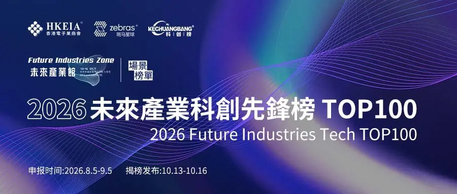 2026未来产业科创先锋榜TOP100启动，锚定五大未来产业场景